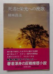 死者と栄光への挽歌　（文春文庫）