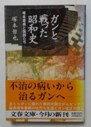 ガンと戦った昭和史 : 塚本憲甫と医師たち ＜文春文庫＞