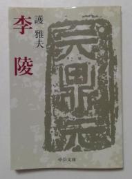 李陵 ＜中公文庫＞