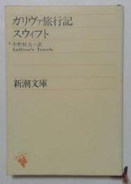 ガリヴァ旅行記　（新潮文庫）