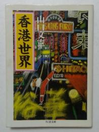 香港世界　（ちくま文庫）