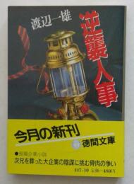 逆襲人事（徳間文庫）