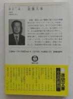 逆襲人事（徳間文庫）
