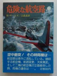 危険な航空路＜航空戦史シリーズ＞（文庫）