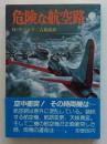 危険な航空路＜航空戦史シリーズ＞（文庫）