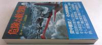 危険な航空路＜航空戦史シリーズ＞（文庫）