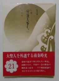 小説日蓮大聖人 21　＜聖教文庫＞
