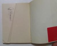 小説日蓮大聖人 21　＜聖教文庫＞