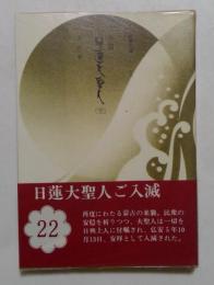 小説 日蓮大聖人　22 （聖教文庫）