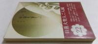 小説 日蓮大聖人　22 （聖教文庫）