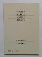 佐渡御書 : 日蓮大聖人御書 ＜聖教文庫＞