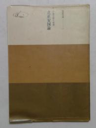 日蓮大聖人御書　立正安国論　（聖教文庫）