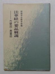法華経の要品解説　方便品・寿量品　
