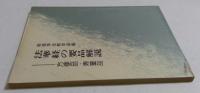法華経の要品解説　方便品・寿量品　