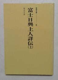 富士日興上人詳伝　上　（聖教文庫）