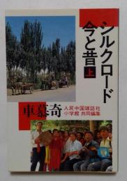 シルクロード今と昔　上巻　（徳間文庫）