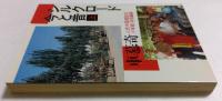 シルクロード今と昔　上巻　（徳間文庫）