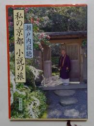 私の京都小説の旅 ＜新潮文庫＞