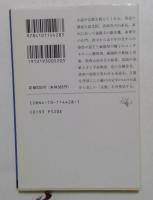 私の京都小説の旅 ＜新潮文庫＞