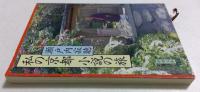 私の京都小説の旅 ＜新潮文庫＞