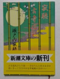 寂聴古寺巡礼 ＜新潮文庫＞