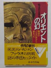 驚異の世界史　オリエントの幻　（文春文庫ビジュアル版）