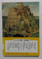 驚異の世界史　オリエントの幻　（文春文庫ビジュアル版）