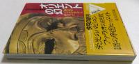 驚異の世界史　オリエントの幻　（文春文庫ビジュアル版）