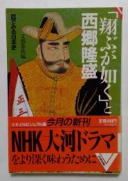 目でみる日本史 「翔ぶが如く」と西郷隆盛 (文春文庫ビジュアル版)