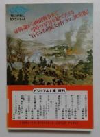 目でみる日本史 「翔ぶが如く」と西郷隆盛 (文春文庫ビジュアル版)
