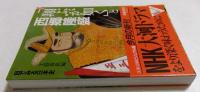 目でみる日本史 「翔ぶが如く」と西郷隆盛 (文春文庫ビジュアル版)
