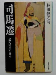 司馬遷　起死回生を期す（集英社文庫）