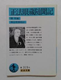 正法眼蔵随聞記 (岩波文庫)