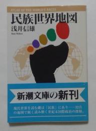民族世界地図 ＜新潮文庫＞