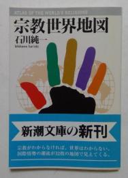 宗教世界地図　（新潮文庫）
