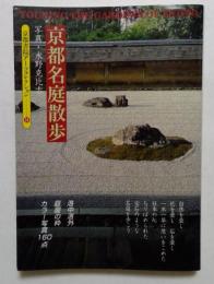 京都名庭散歩 ＜京都書院アーツコレクション 14＞