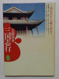 三国志ゆかりの地を訪ねて　（潮文庫）