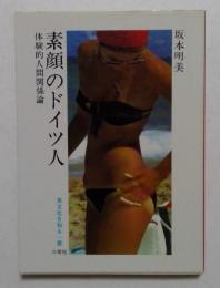 素顔のドイツ人　異文化を知る一冊　（文庫）