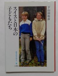 スイスと日本の子どもたち　異文化を知る1冊（文庫）