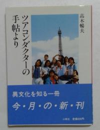 ツアコンダクターの手帖より　異文化を知る1冊　（文庫）