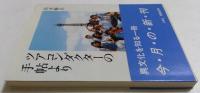 ツアコンダクターの手帖より　異文化を知る1冊　（文庫）