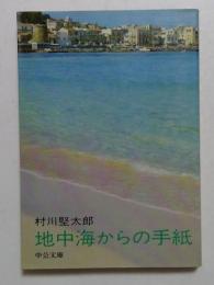 地中海からの手紙　（中公文庫）