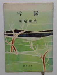 雪国　(新潮文庫)