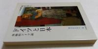 ドイツと日本 : 体験的ドイツ論　異文化を知る一冊（文庫）