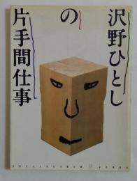 沢野ひとしの片手間仕事