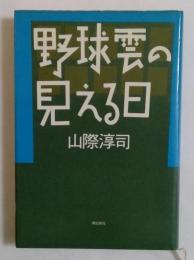 野球雲の見える日