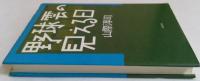 野球雲の見える日