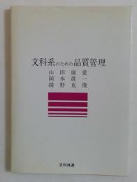 文科系のための品質管理