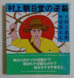 村上朝日堂の逆襲