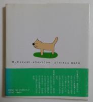 村上朝日堂の逆襲